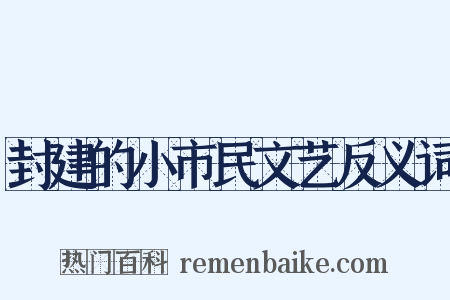 封建的小市民文艺反义词是什么意思的图片